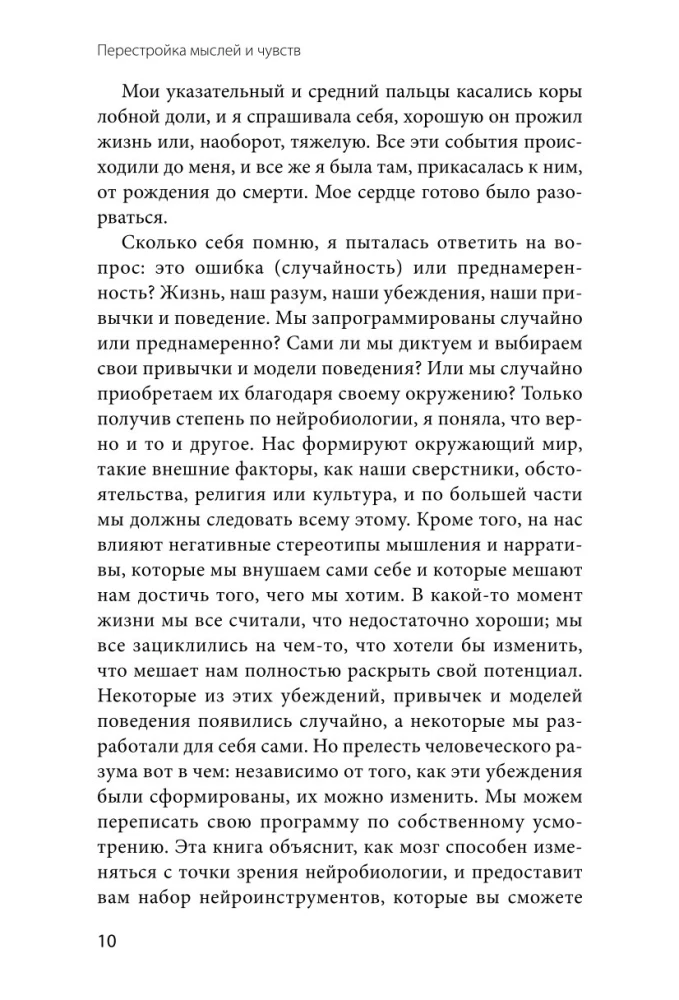 Перестройка мыслей и чувств. Как нейронаука помогает покинуть матрицу и сформировать привычки счастливой жизни